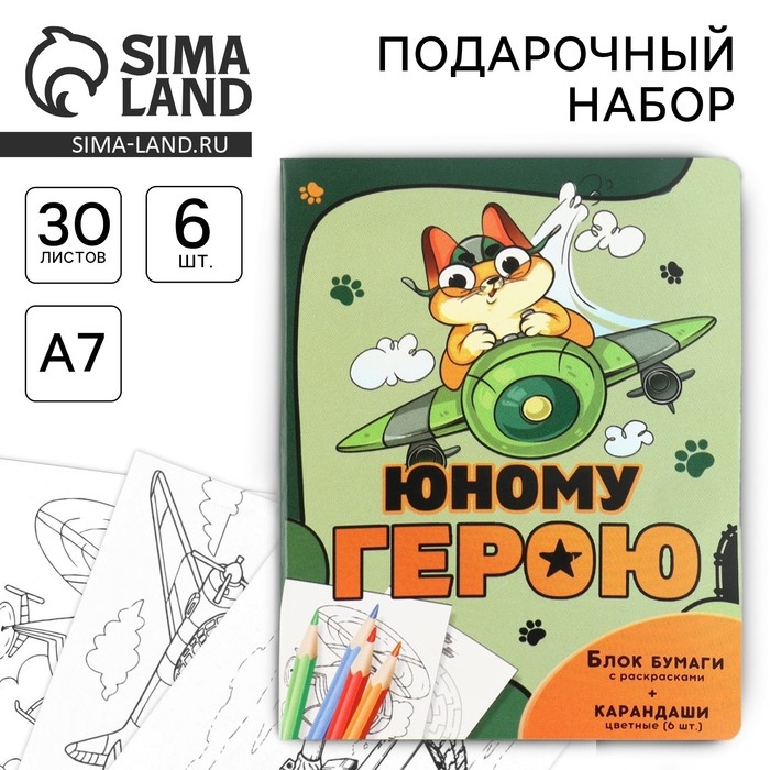 Набор: блок для записей с отрывными листами и заданиями + карандаши «Юному герою» Набор: блок для записей с отрывными листами и заданиями + карандаши «Юному герою»