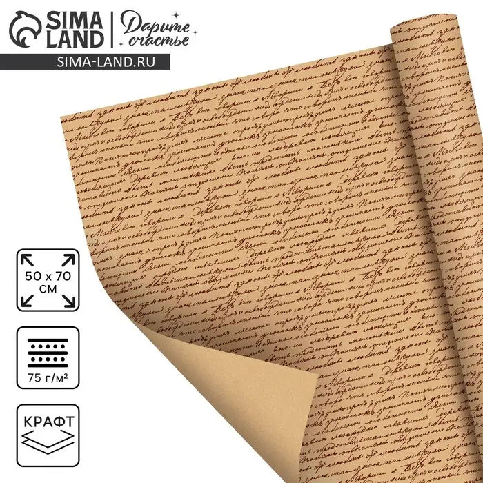 Бумага упаковочная крафт &laquo;Письма&raquo;, 50&times;70 см