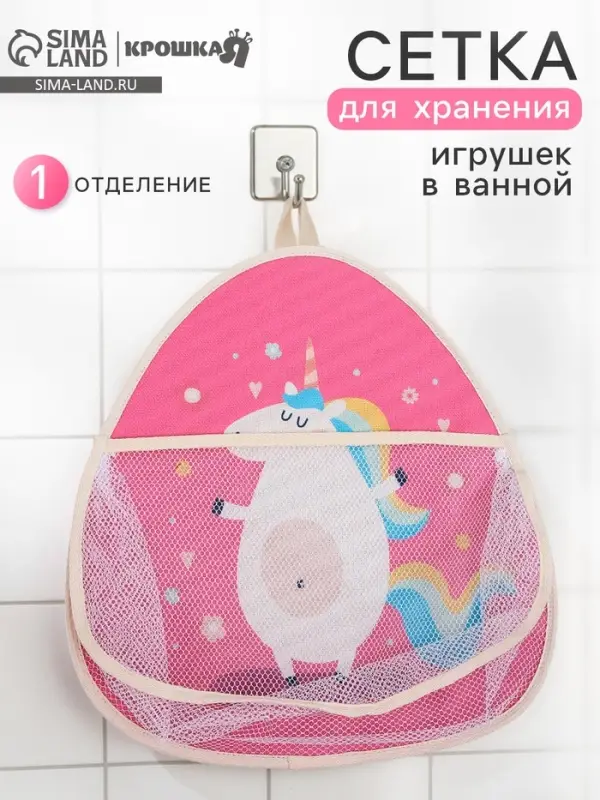 Сетка для хранения игрушек в ванной с петелькой &laquo;Единорожка&raquo;