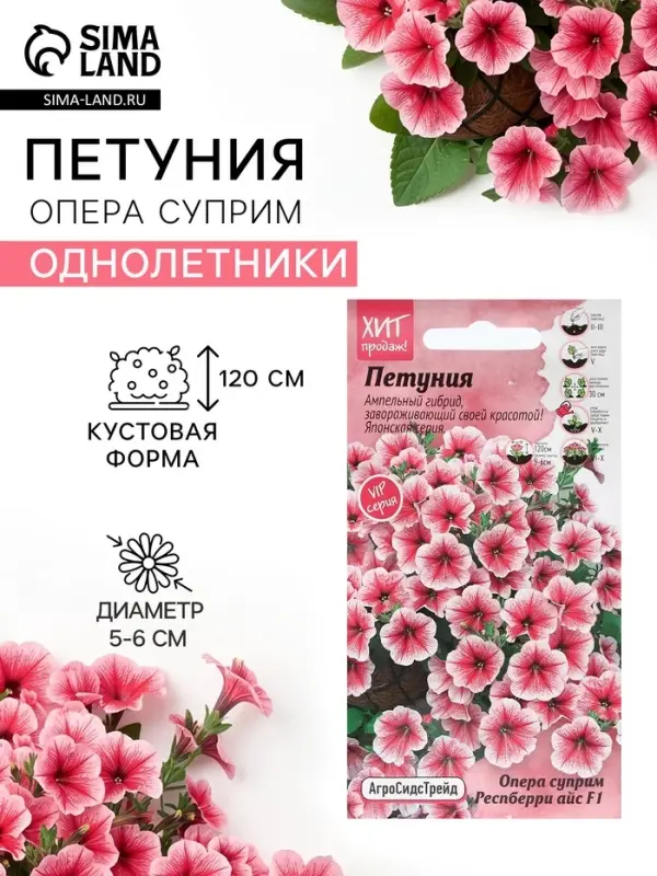 Семена цветов Петуния &laquo;Опера суприм Респберри&raquo;, 5 шт., &laquo;Агросидстрейд&raquo;