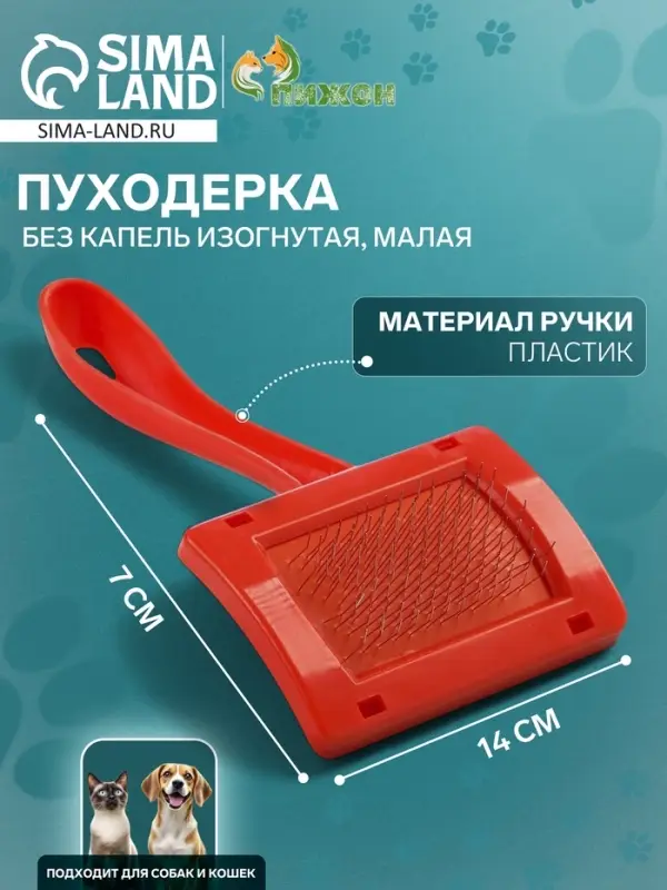 Пуходёрка малая, 7&times;14 см, без капель, изогнутая, красная