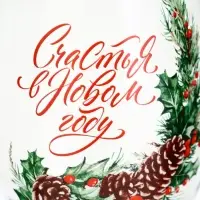 Бокал для вина новогодний &laquo;Счастья в Новом году&raquo;, 360 мл