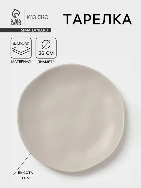 Тарелка Magistro Potter, d=26 см, фарфор, светло-серая
