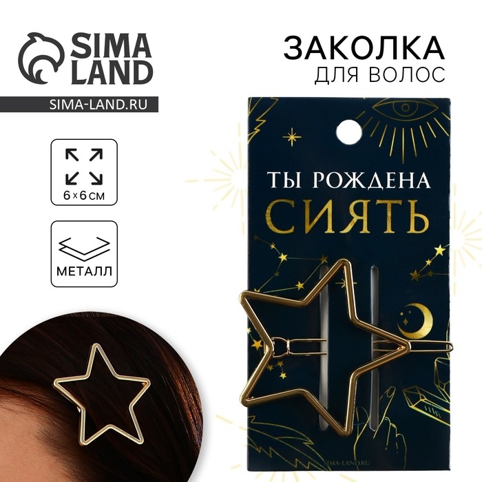 Заколка для волос формовая «Ты рождена сиять», 6 х 2 см Заколка для волос формовая «Ты рождена сиять», 6 х 2 см