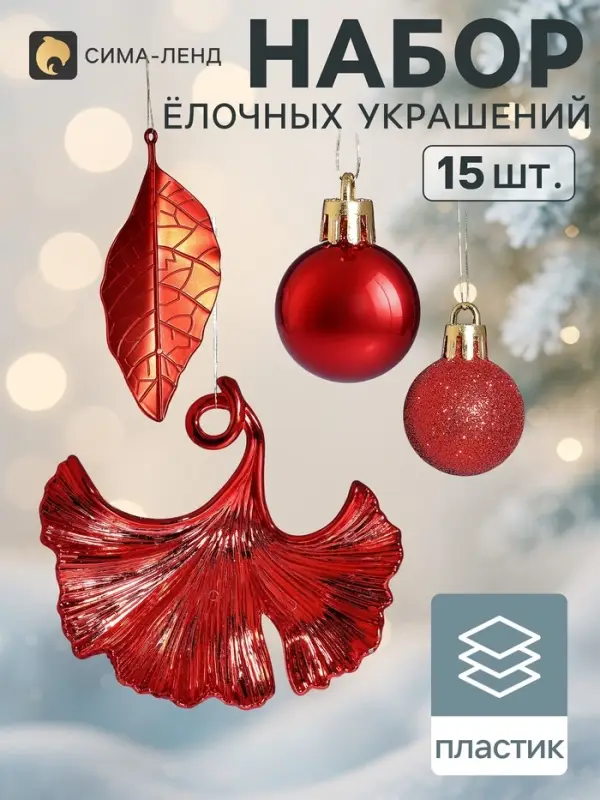 Ёлочные игрушки набор 15 шт. &laquo;Листочки&raquo;, шар d=2.5 см, лист 9 и 12 см, красные