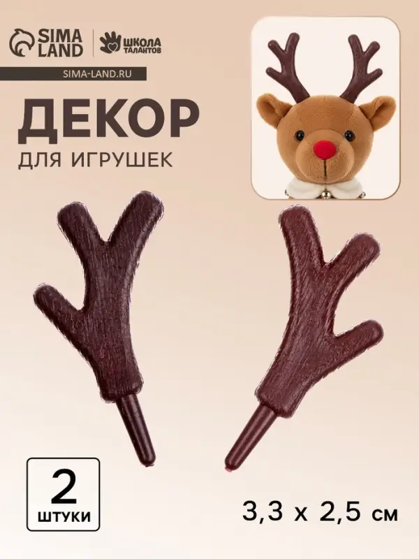 Рожки &laquo;Оленьи&raquo; размер 1 шт. &mdash; 3.3&times;2.5 см, набор 2 шт.