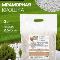 Мраморная крошка &laquo;Рецепты Дедушки Никиты&raquo;, отборная, белая, фр 2.5-5 мм, 3 кг