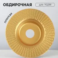 Чашка обдирочная для УШМ ТУНДРА, по дереву, плоская, 125&times;22 мм