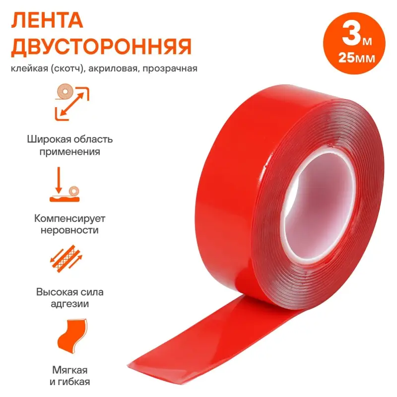 Лента двусторонняя клейкая (скотч), 25мм*3м, акриловая вспененная основа, прозрачная