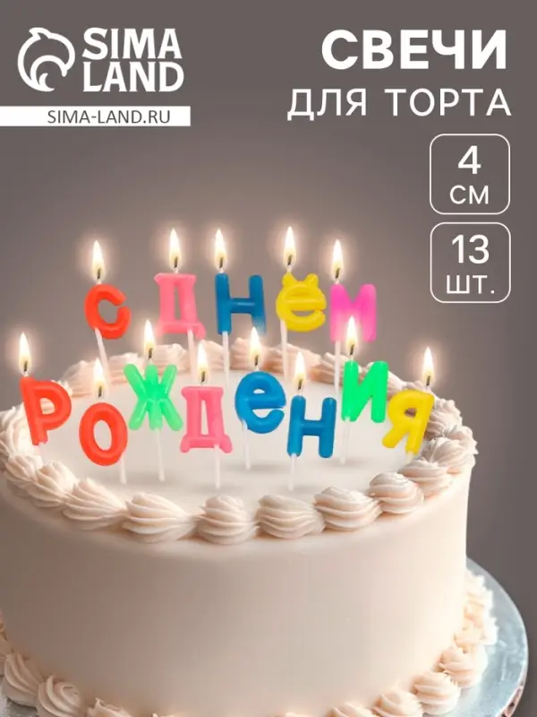 Свечи для торта &laquo;С Днем рождения&raquo;, 2.5 см, разноцветные