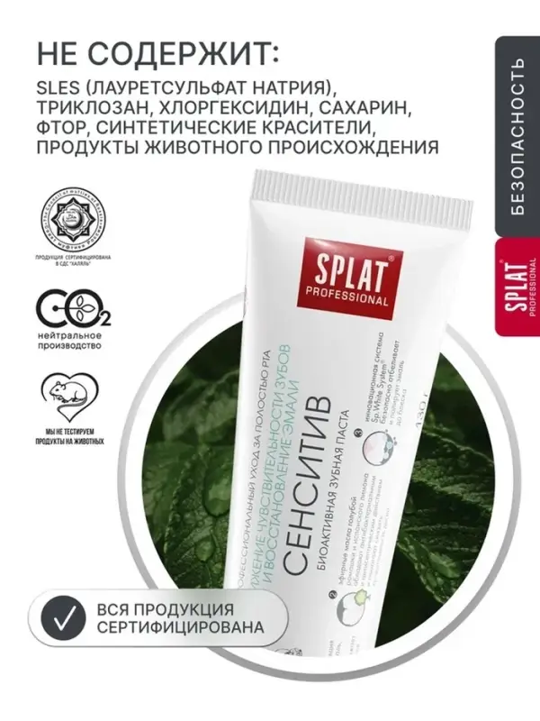 Зубная паста Splat Professional &laquo;Сенситив&raquo;, 130 г