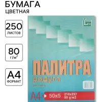 Бумага цветная &laquo;Палитра радуга&raquo;, А4, 250 листов, 5 цветов, интенсив, 80 г/м&sup2;