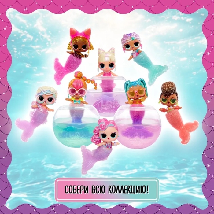 Кукла - русалка в шаре Mermaids! с аксессуарами L.O.L. SURPRISE! Кукла - русалка в шаре Mermaids! с аксессуарами L.O.L. SURPRISE!