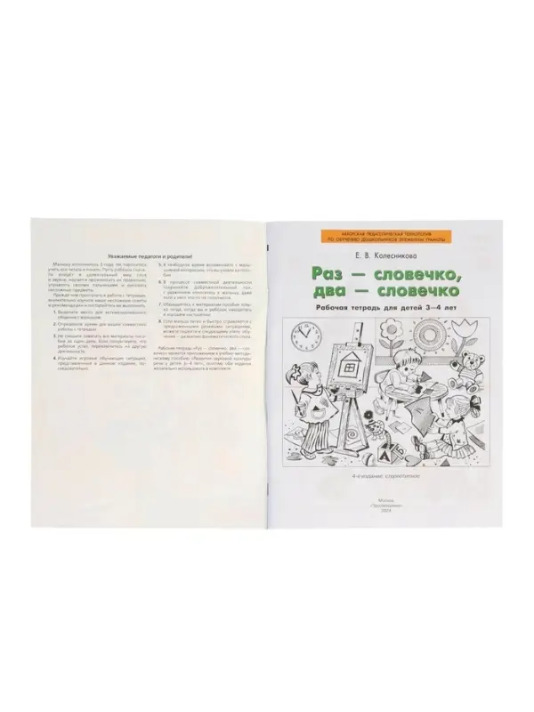 Рабочая тетрадь &laquo;Раз - словечко, два - словечко&raquo; для детей 3-4 лет, Колесникова Е.В.
