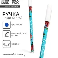 Пиши стирай ручка синяя паста, гелевая 0,5 мм с колпачком «С 8 Марта»