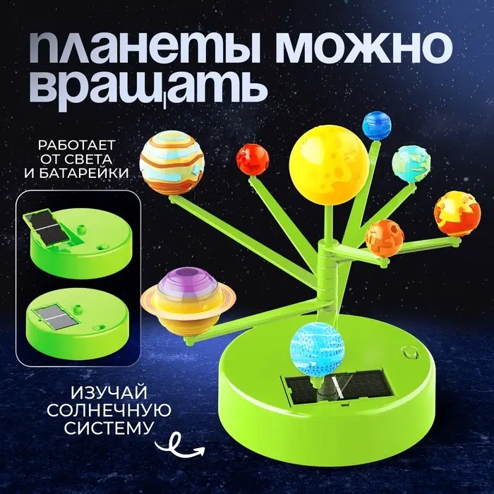 Набор для опытов &laquo;Планетарий&raquo;, 2 источника энергии