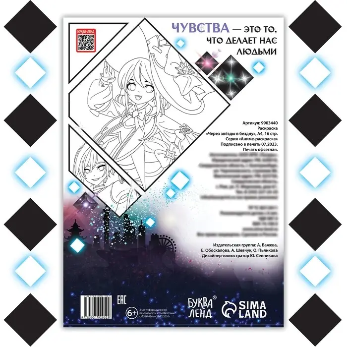 Раскраска «Через звёзды в бездну», А4, 16 стр., Аниме Раскраска «Через звёзды в бездну», А4, 16 стр., Аниме