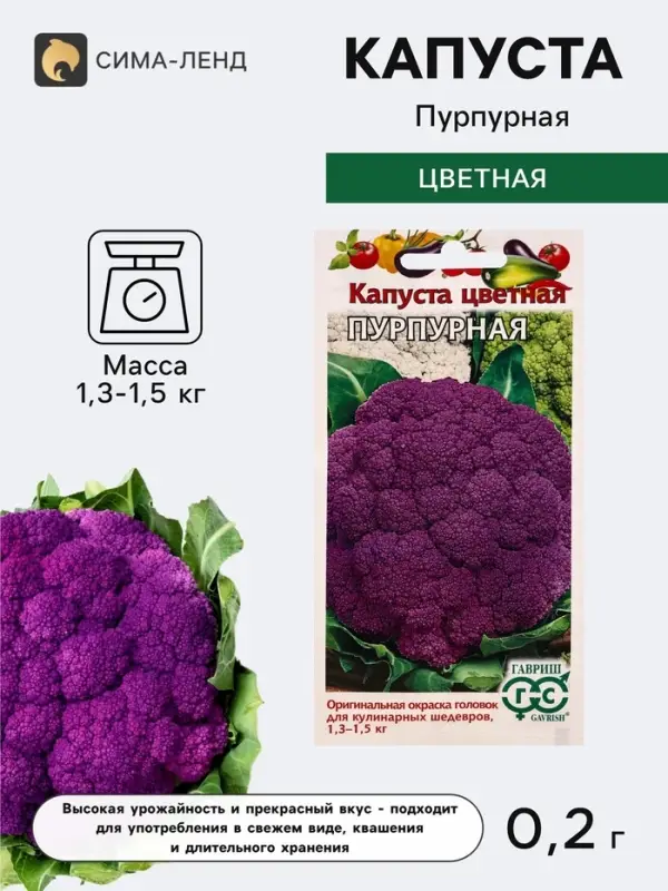 Семена Капуста цветная &laquo;Пурпурная&raquo;, 0.2 г, &laquo;Гавриш&raquo;