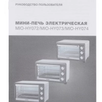 Мини-печь MIO-HY073 26л. 1500Вт серебристый
