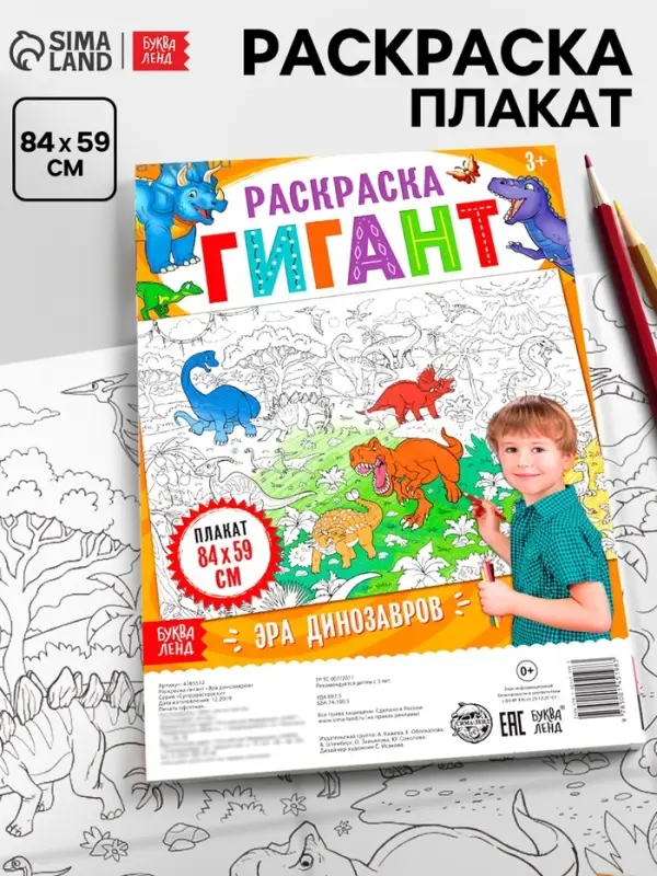 Раскраска - гигант для мальчиков &laquo;Эра динозавров&raquo;, 59&times;84 см