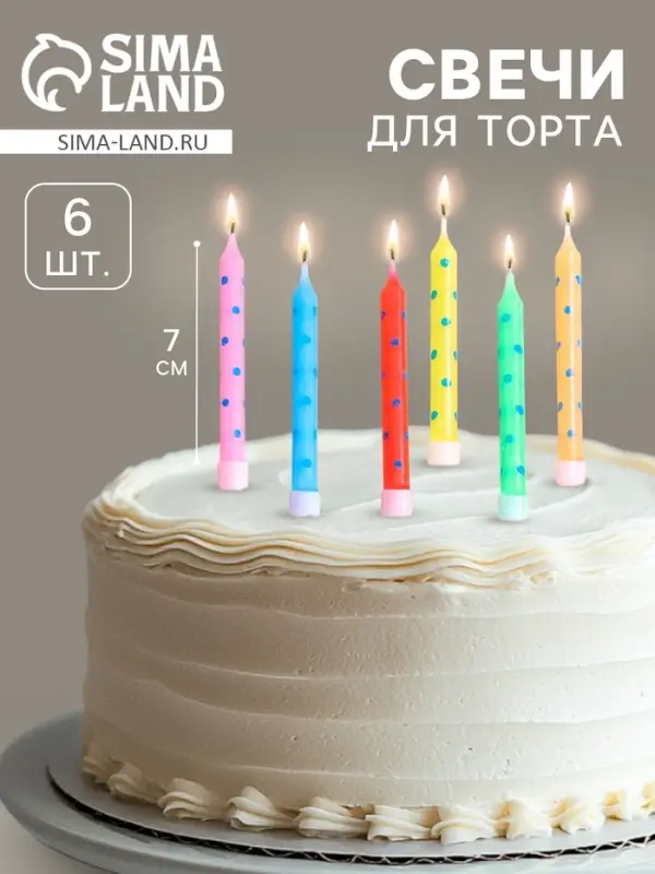 Свечи в торт &laquo;Горошек&raquo; 7&times;0.6 см, 6 шт.