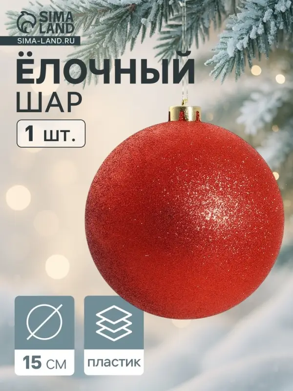 Ёлочный шар &laquo;Лоуренс&raquo;, d=15 см, красный