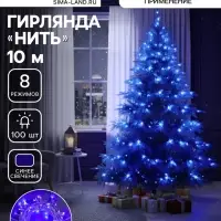 Гирлянда &laquo;Нить&raquo; 10 м, IP20, белая нить, 100 LED, 8 режимов, 220 В, свечение синее