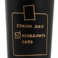 Термостакан с веревочкой "Список дел" черная, 500мл Термостакан с веревочкой "Список дел" черная, 500мл