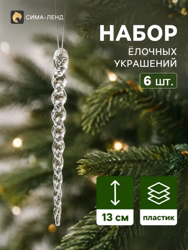 Ёлочные игрушки 6 шт. &laquo;Зимнее волшебство. Сосулька волнистая&raquo;, 13&times;1 см, прозрачный