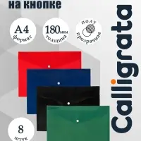 Папки-конверты на кнопке, набор 8 штук, формат А4, 180 мкр