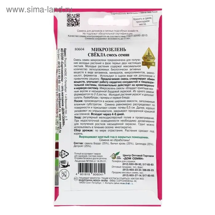 Семена Микрозелень Свекла ,  15 г,