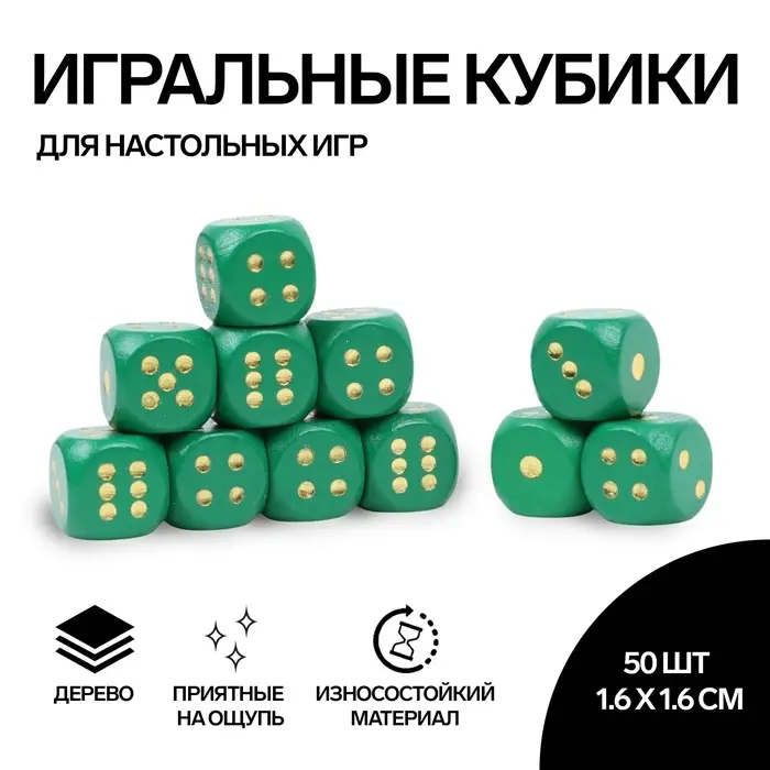 Кубики игральные Время игры, 1.6&times;1.6 см, набор 50 шт., зелёные