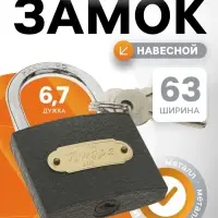 Замок навесной ТУНДРА ZN1063, 63 мм