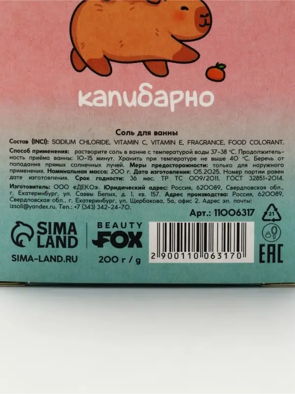 Соль для ванны CapyChill, 200 г, Beauty Fox