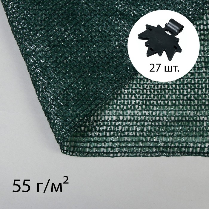Сетка затеняющая, 10 × 3 м, плотность 55 г/м², зелёная, в наборе 27 клипс Сетка затеняющая, 10 × 3 м, плотность 55 г/м², зелёная, в наборе 27 клипс
