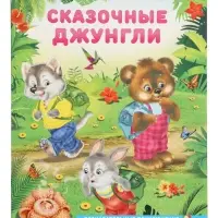 Книга "Сказочные джунгли", 16 стр, Гурина И. В. Книга "Сказочные джунгли", 16 стр, Гурина И. В.