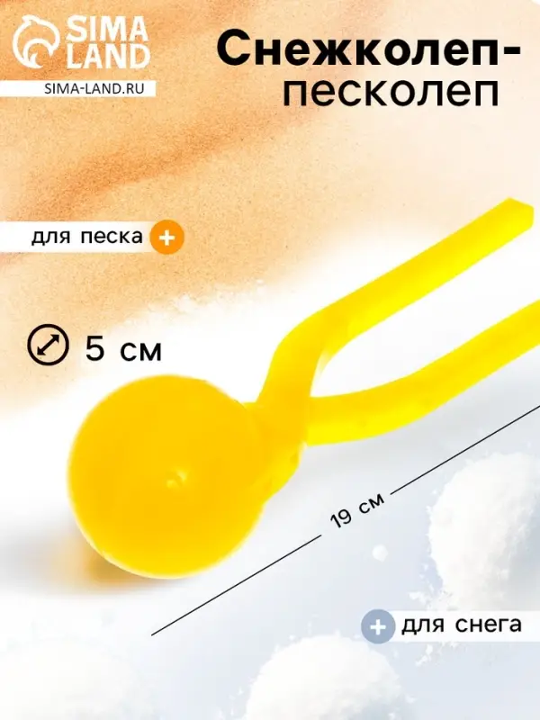 Снежколеп-песколеп «Колобок», d=5 см, цвет жёлтый Снежколеп-песколеп «Колобок», d=5 см, цвет жёлтый