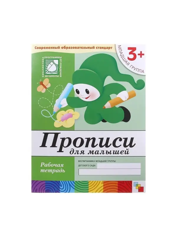 Рабочая тетрадь &laquo;Прописи для малышей&raquo;, младшая группа, Денисова Д., Дорожин Ю.