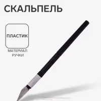 Нож канцелярский Скальпель, черный пластиковый корпус CALLIGRATA