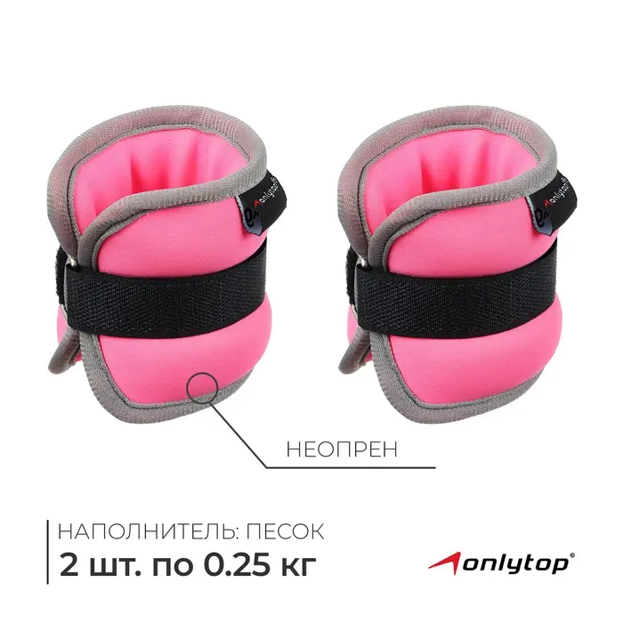 Утяжелители неопреновые ONLYTOP, 2 шт. &times; 0.25 кг, цвет розовый