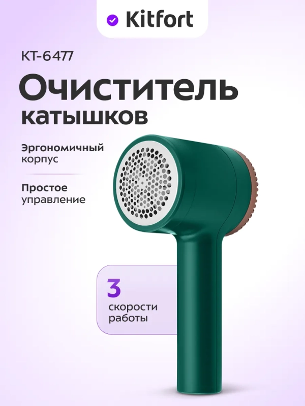 Очиститель катышков для одежды КТ-6477 - 5 ВТ Очиститель катышков для одежды КТ-6477 - 5 ВТ