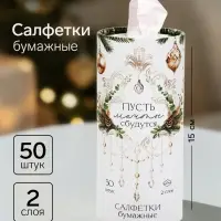 Салфетки бумажные в тубусе &laquo;Пусть мечты сбудутся&raquo;, 50 шт.
