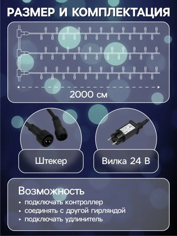 Гирлянда &laquo;Клип-лайт&raquo; 3 нити по 20 м, IP44, УМС, тёмная нить, 399 LED, свечение белое, 8 режимов, 24 В
