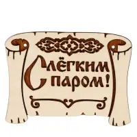Табличка для бани &laquo;С лёгким паром&raquo;, 18&times;13 см, деревянная
