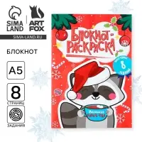Блокнот детский с раскраской, А5, 8 страниц «Новогодний енотик» Блокнот детский с раскраской, А5, 8 страниц «Новогодний енотик»