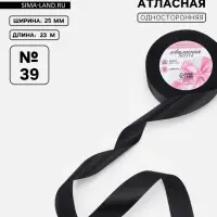 Лента атласная, 25 мм, 23&plusmn;1 м, чёрная №39