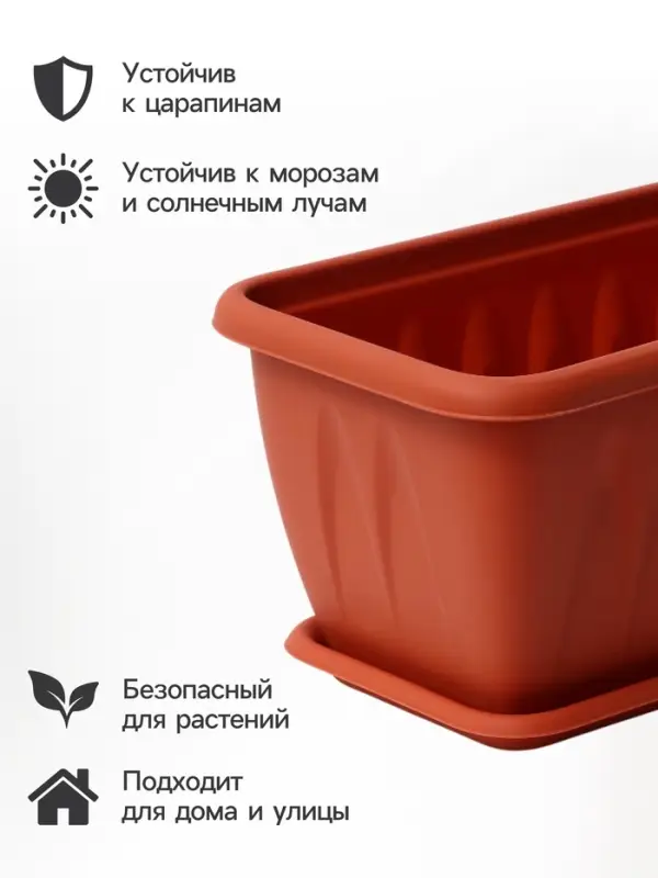 Балконный ящик для цветов &laquo;Алиция&raquo;, 15 л, 80&times;18&times;15 см, с поддоном, цвет терракотовый