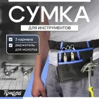 Сумка-пояс ТУНДРА, одинарная, держатель для молотка, 3 кармана