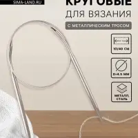 Спицы круговые, для вязания, с металлическим тросом, d=4.5 мм, 10/40 см