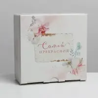 Коробка подарочная сборная, упаковка, &laquo;Самой прекрасной&raquo;, 15 х 15 х 7 см